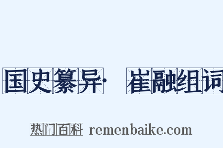 国史纂异·崔融组词是什么意思的图片